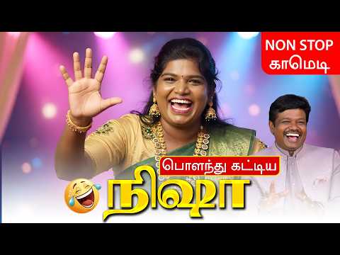 சிரிச்சு சிரிச்சு வயிறு வலிக்கும் 🤣 நிஷா & மதுரை முத்து காமெடி கலாட்டா! Madurai Muthu & Nisha Comedy