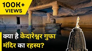 Mysterious Kedareshwar Cave | The mysterious Kedareshwar Cave of Maharashtra | NEWJ screenshot 2