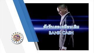 คาราโอเกะ ยงรกเธอเหมอนเดม - Bank Cash