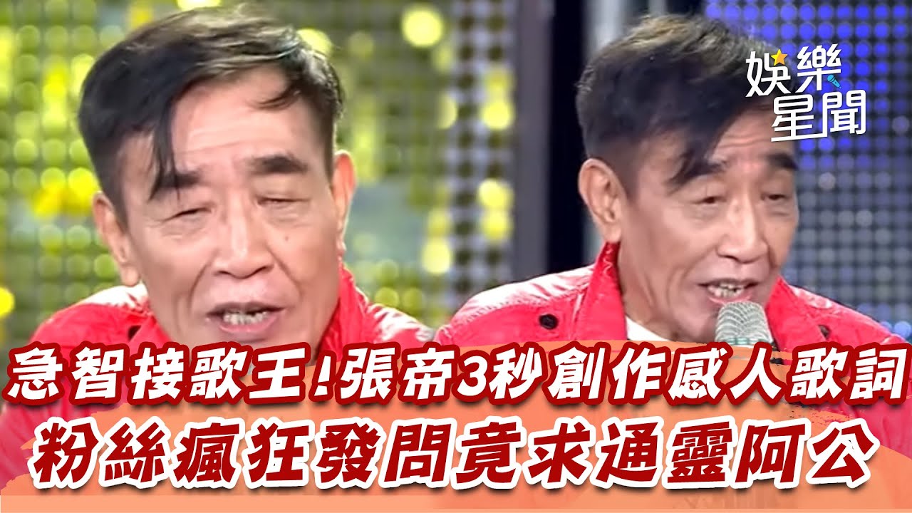 急智接歌王!張帝3秒創作感人歌詞 粉絲瘋狂發問竟求通靈阿公|超級夜總會|三立娛樂星聞 - YouTube