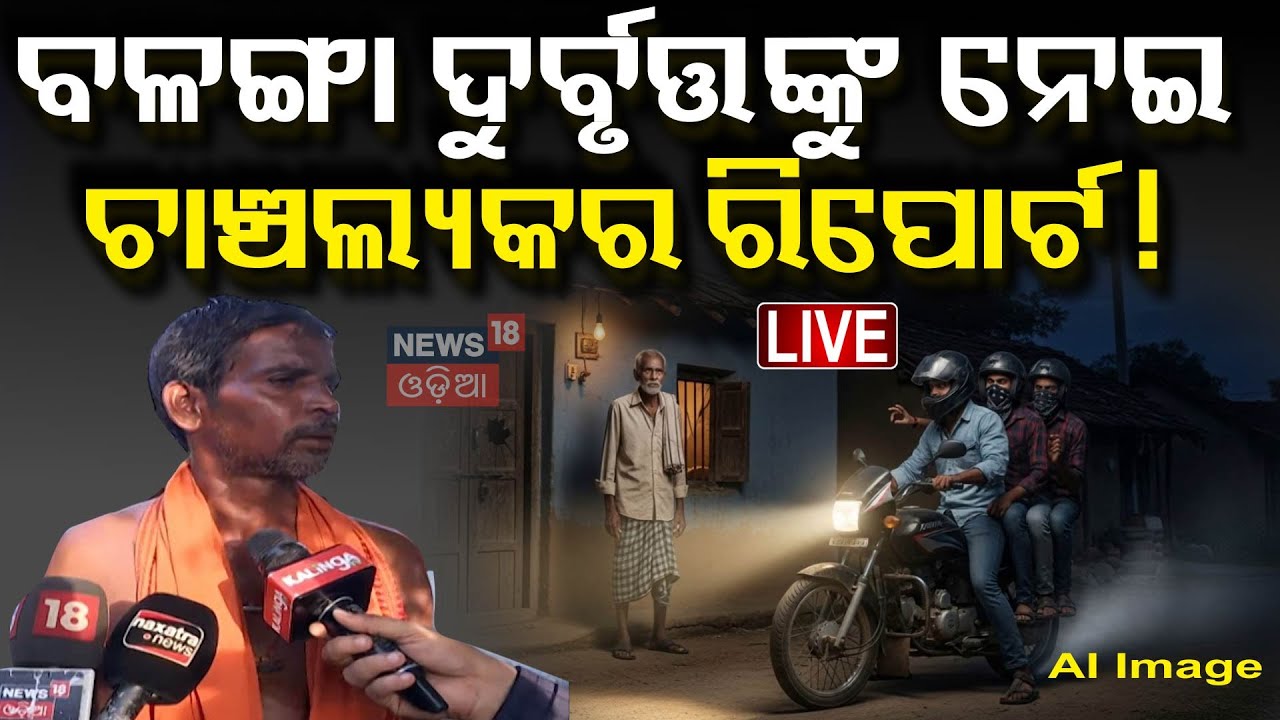 Live: ପୋଲିସକୁ ୫ ବଡ଼ ପ୍ରଶ୍ନ ? Puri Balanga News Today | Pipili Girl News | AIIMS
