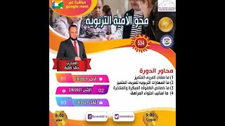 محو الامية التربوية -  المدرب أ.خالد طلبة - الجزء الاول