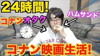 【超過酷!?】コナンヲタクが24時間コナン映画を見続けて実際に出てきたものしか食べれません!