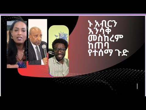 ኑ አብርን እንሳቅ መስከረም ከጠባ የተሰማ ጉድ ከአባይ በኋላ ኢትዮጵያውያን ያሰቡት ነገር አንድ ልብ አልተቻልንም Live