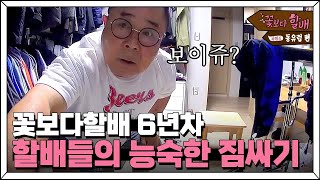 Grandpas Over Flowers Season 4 ′꽃할배 6년차′ 할벤저스, 짐 싸기도 척척! 180629 EP.1