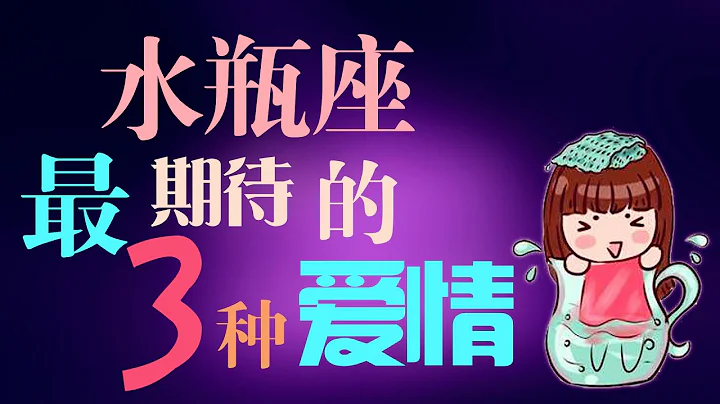 【水瓶座】水瓶座最期待的“三种”爱情，原来水瓶座想要这样的感情！ - 天天要闻
