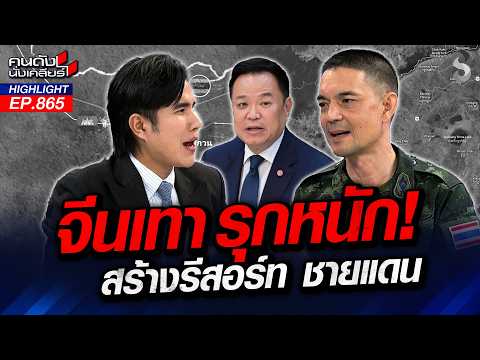 "จีนเทา" สร้างรีสอร์ทชมวิว! ประชิดชายแดน จ่อตั้งรังสแกมเมอร์ใหม่? | คนดังนั่งเคลียร์ | 17 ก.ย. 69