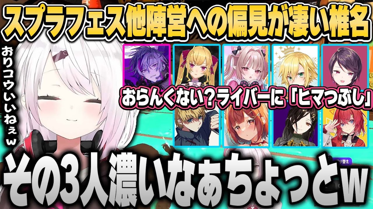 スプラフェスの所属陣営で勝手に性格を決めつける偏見椎名【椎名唯華/にじさんじ切り抜き】