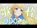 【#歌枠】同接900人チャレンジ!! 初見さん歓迎 singing stream 【 白河しらせ / #RIOTMUSIC 】#shorts #Vtuber #Vsinger