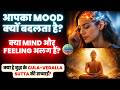 बुद्ध का वैज्ञानिक विश्लेषण - आपका Mood क्यों बदलता है? क्या Mind और Feeling अलग हैं? Cula Vedalla
