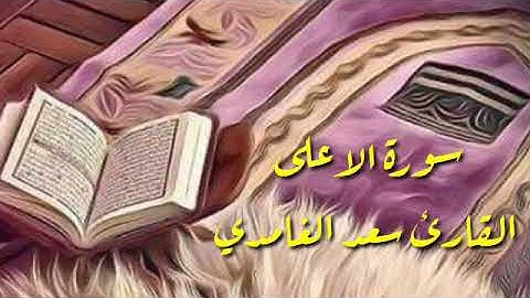 سورة الأعلى بصوت القارئ سعد الغامدي قرآن كريم