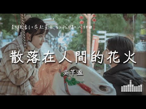 吳芊盈 | 散落在人間的花火 (影視劇《奔赴星辰的我們 Embracing the Stars Together》) Official Lyrics Video【高音質 動態歌詞】