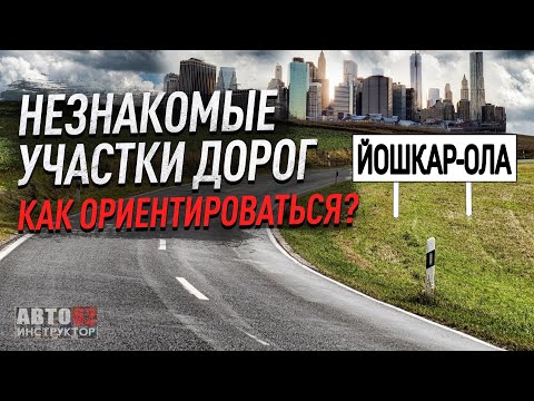 Как ориентироваться на незнакомых дорогах? г. Йошкар-Ола.