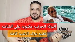 تعليم عزف عود اغنية انت الحظ - عمرو دياب- كامله النوته الحرفيه مكتوبه علي الشاشه