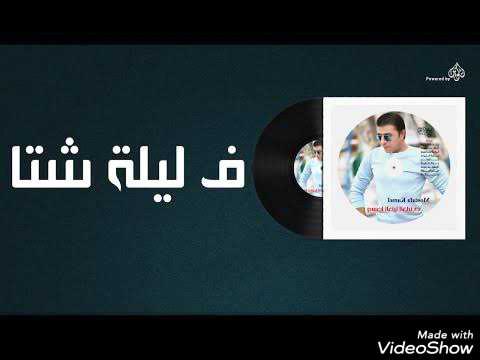 في ليله شتا مصطفي كامل