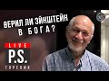 Этим человеком был Альберт Эйнштейн. Геннадий Горелик. #Постскриптум