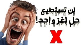 الغاز سهلة لن يحلها لا العباقرة ج2