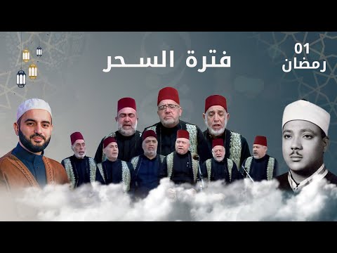 فترة السحر 1 رمضان على قناة رياض الصالحين الفضائية