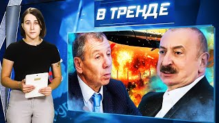 Download Lagu Мать Пригожина ШОКИРОВАЛА! Путинист Марков - ИНОАГЕНТ. ВОЙНА Азербайджана с РФ! | В ТРЕНДЕ MP3 Download Lagu Мать Пригожина ШОКИРОВАЛА! Путинист Марков - ИНОАГЕНТ. ВОЙНА Азербайджана с РФ! | В ТРЕНДЕ MP3