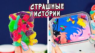 Новые СТРАШНЫЕ истории со слаймами. СТРАШИЛКИ от Алины