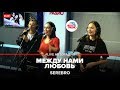 SEREBRO - Между нами любовь (LIVE @ Авторадио)