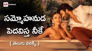 Sammohanuda Song Telugu Lyrics | Rules Ranjann Movie | Sammohanuda Telugu Lyrical Song | Rr Cinemas