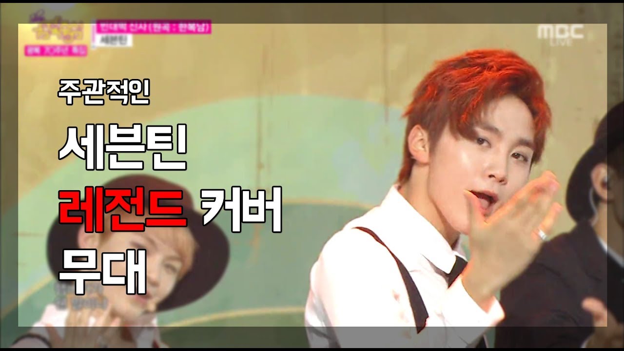 [세븐틴] 주관적인 세븐틴 레전드 커버 무대 모음