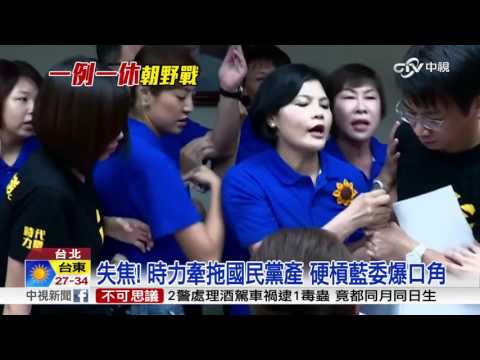 審一例一休扯黨產 時力槓藍委"亂"吵一團│中視新聞20160721