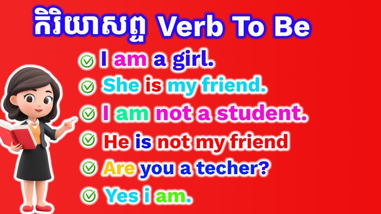 កិរិយាសព្ទ Verb To Be 👉 Am Is Are