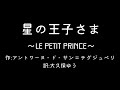 【朗読】星の王子さま【睡眠導入】