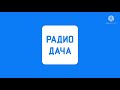 Рекламный Блок Радио Дача Мурманск 90 8 FM 16 07 2021 12 20
