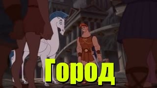 Прохождение Геракл. Новые подвиги - Город Прохождение Геракл. Новые подвиги - Город