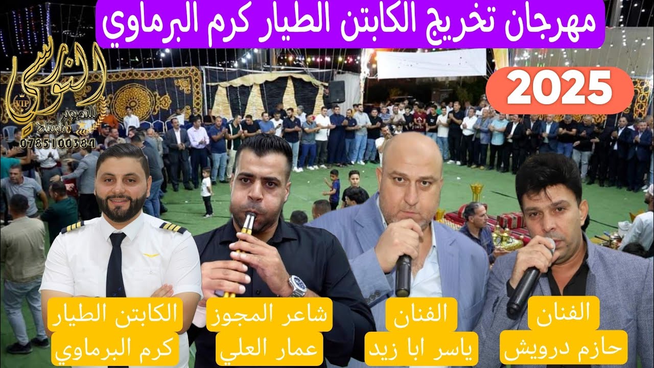 حازم درويش و ياسر ابا زيد تخريج الكابتن الطيار كرم البرماوي #جديد  تسجيلات النورسي 0785100384