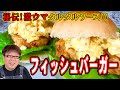 らっきょうを使ったタルタルソースがクセになる！！【フィッシュバーガー】