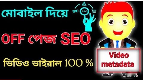Off Page SEO With Mobile Bangla Tutorial 2022 | Off Page SEO For Youtube Video | Video Metadata