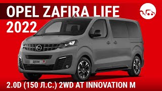 Opel Zafira Life 2022 2.0D (150 л.с.) 2WD AT Innovation M - видеообзор