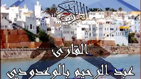 القارئ عبد الرحيم بالوعدودي - سورة - الشمس - الليل - الضحى - الشرح - التين