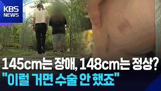 145cm Is Disabled, 148cm Is Not… ‘Disability Status’ Lost Over 3cm / KBS 08/24/2026