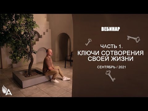 КЛЮЧИ СОТВОРЕНИЯ СВОЕЙ ЖИЗНИ (Часть 1) – Михаил Агеев