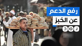 بعد عزم الحكومة رفع سعره.. كيف سيؤثر خفض الدعم عن الخبز على حياة المصريين؟