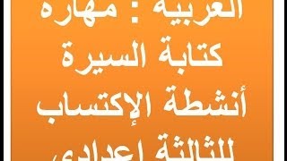العربية : مهارة كتابة السيرة أنشطة الإكتساب للثالثة إعدادي