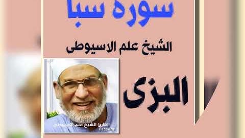 سورة سبأ برواية البزى عن ابن كثير بصوت القارئ الشيخ علم الاسيوطى