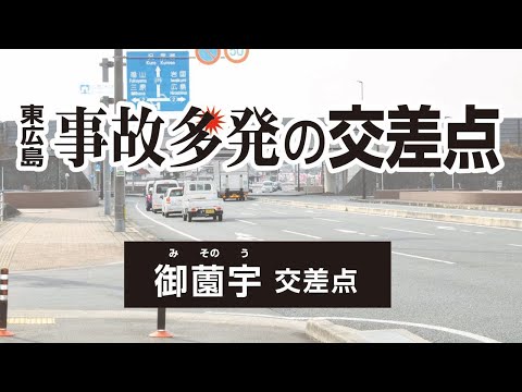 【東広島】事故多発の交差点　御薗宇交差点