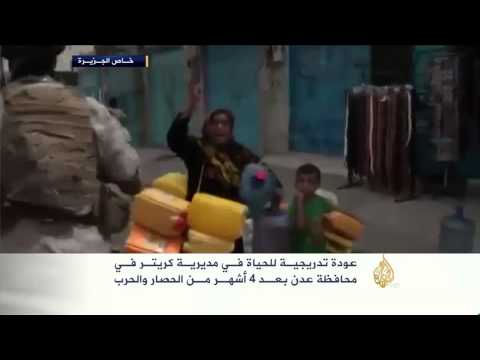 عودة تدريجية للحياة في كريتر بمحافظة عدن