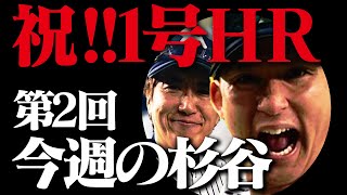 石橋貴明がゴイスーなスポーツニュースを、もう一発お届けしちゃう、でしょ。～祝・杉谷選手今シーズン第１号編～