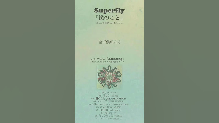 Superfly - 僕のこと ＜6.18発売 cover album『Amazing』収録＞#MrsGREENAPPLE  #僕のこと #superflyカバーアルバム