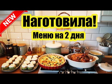 ГОТОВИМ НА 2 ДНЯ 🍗🥗 ◾ 6 БЛЮД 🥧 ◾ МЕНЮ ДЛЯ БОЛЬШОЙ СЕМЬИ ❤