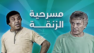 وحيد سيف - سعيد عبدالغني | Al Zanqa HD | مسرحية الزنقة كاملة