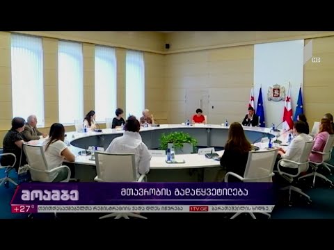 მთავრობის გადაწყვეტილება