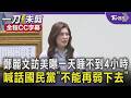 鄭麗文訪美曝一天睡不到4小時 喊話國民黨「不能再弱下去」要贏得28年大選｜TVBS新聞 @TVBSNEWS01
